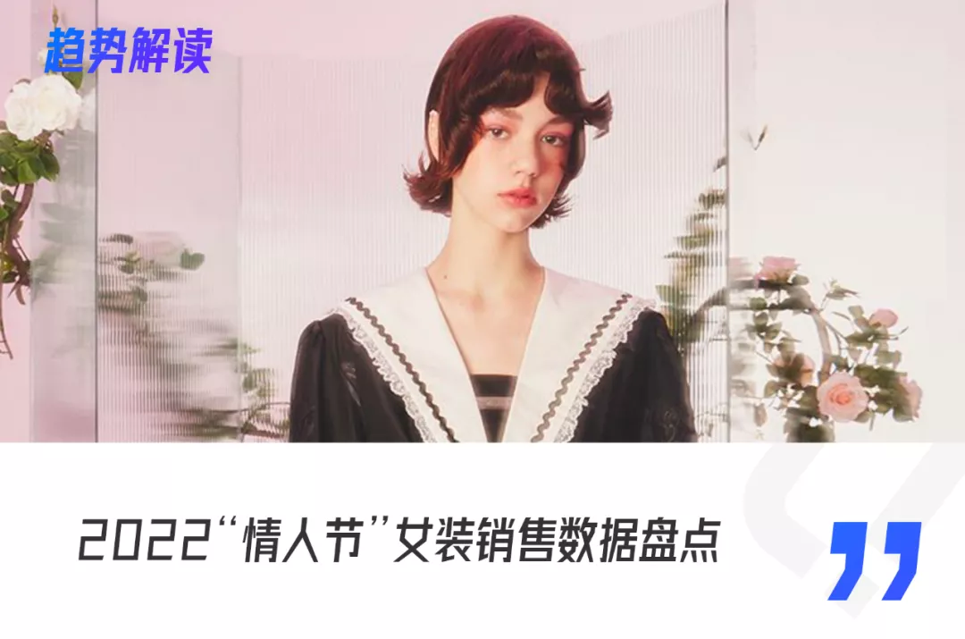情人节女装销售报告出炉!棋盘格成最大赢家 | 时尚趋势