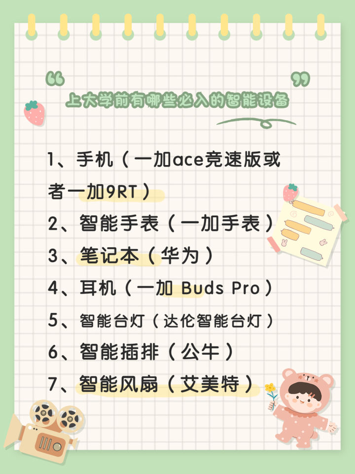 上大学前，这些智能设备必须准备好