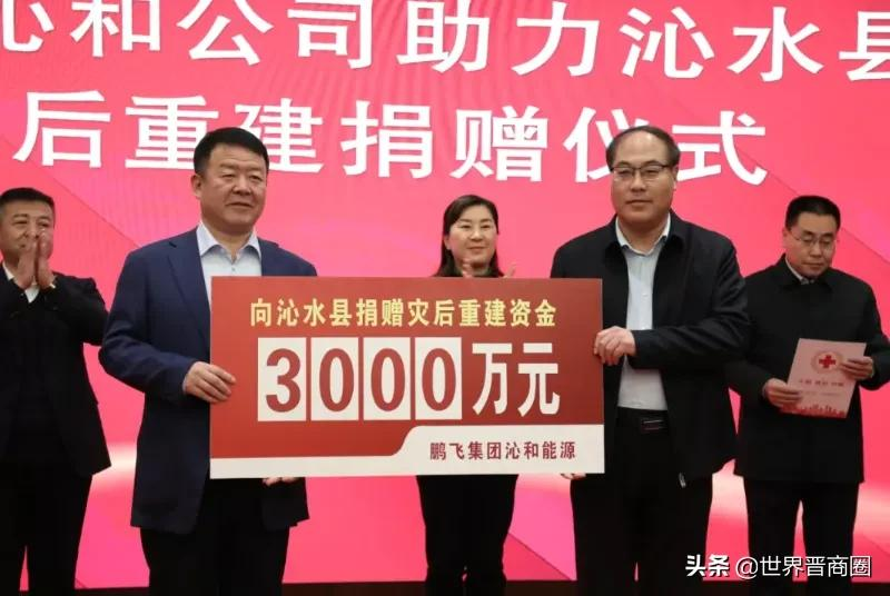 山西民企龙头鹏飞捐赠3000万,布局酒店文旅等多板块助力沁水发展