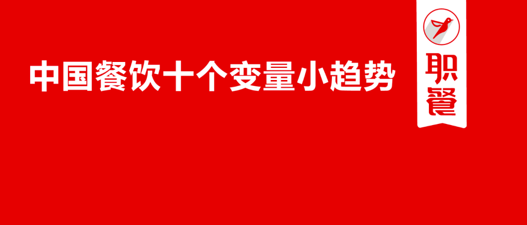 5000字长文！中国餐饮十个变量小趋势，低垂果实时代已结束