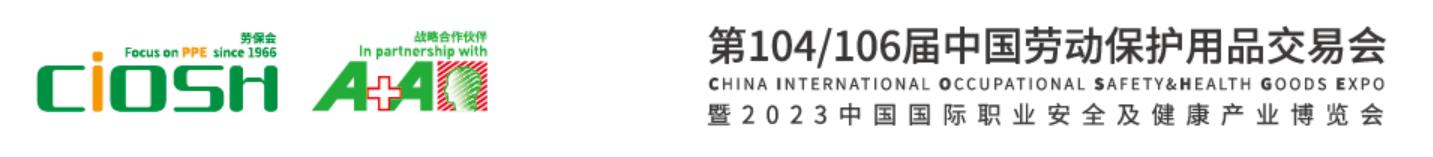 2023年上海劳动防护用品展106届与104届合并举办