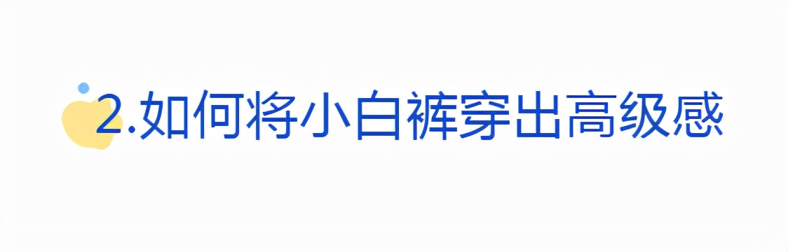 “小白褲”才是冬季的搭配王者，優(yōu)雅女人這樣穿更時髦