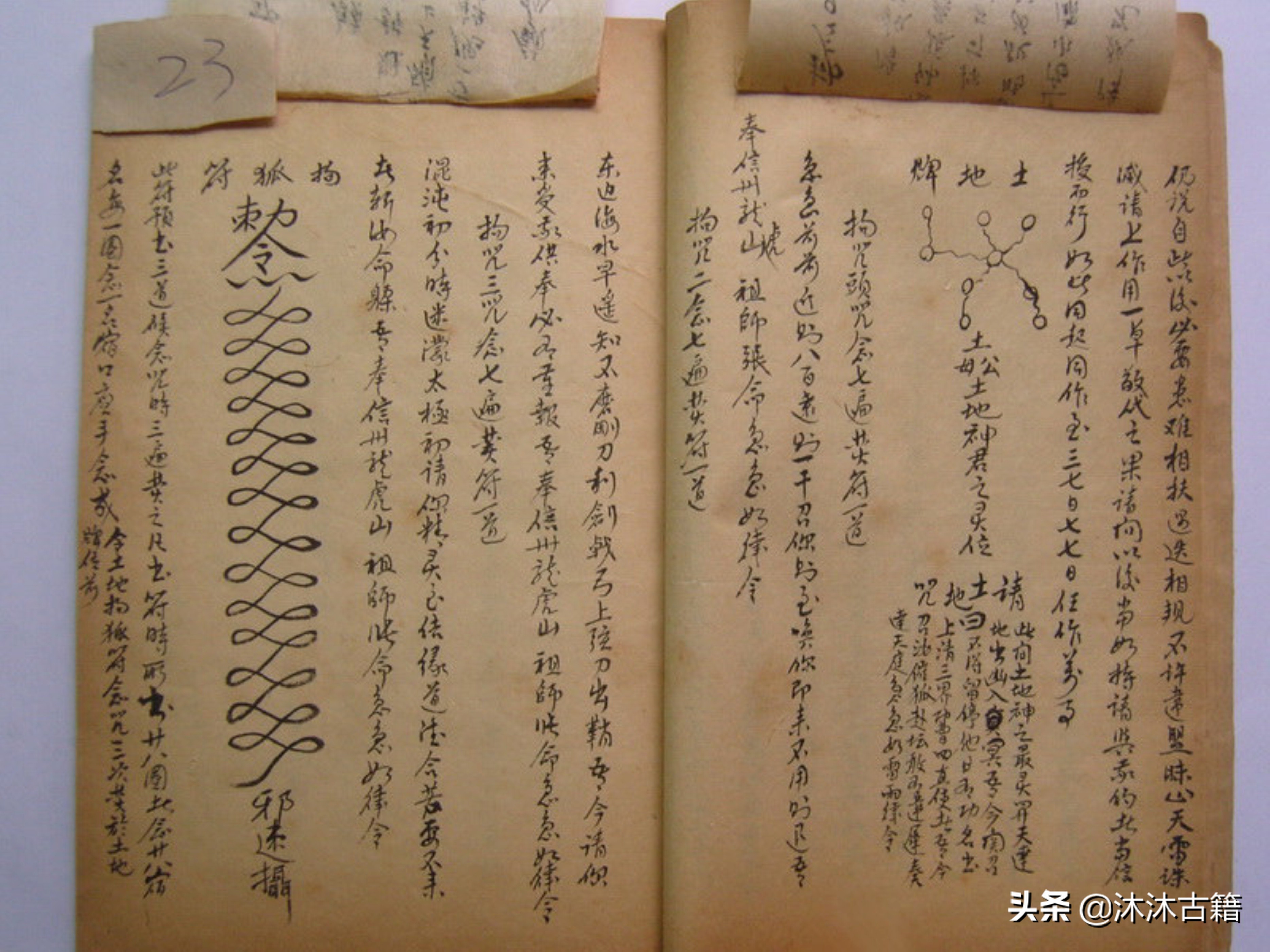 道教符咒秘本《如意大宝》
