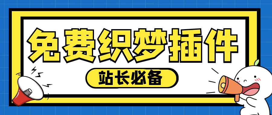 dedeCMS插件-免费dedeCMS插件