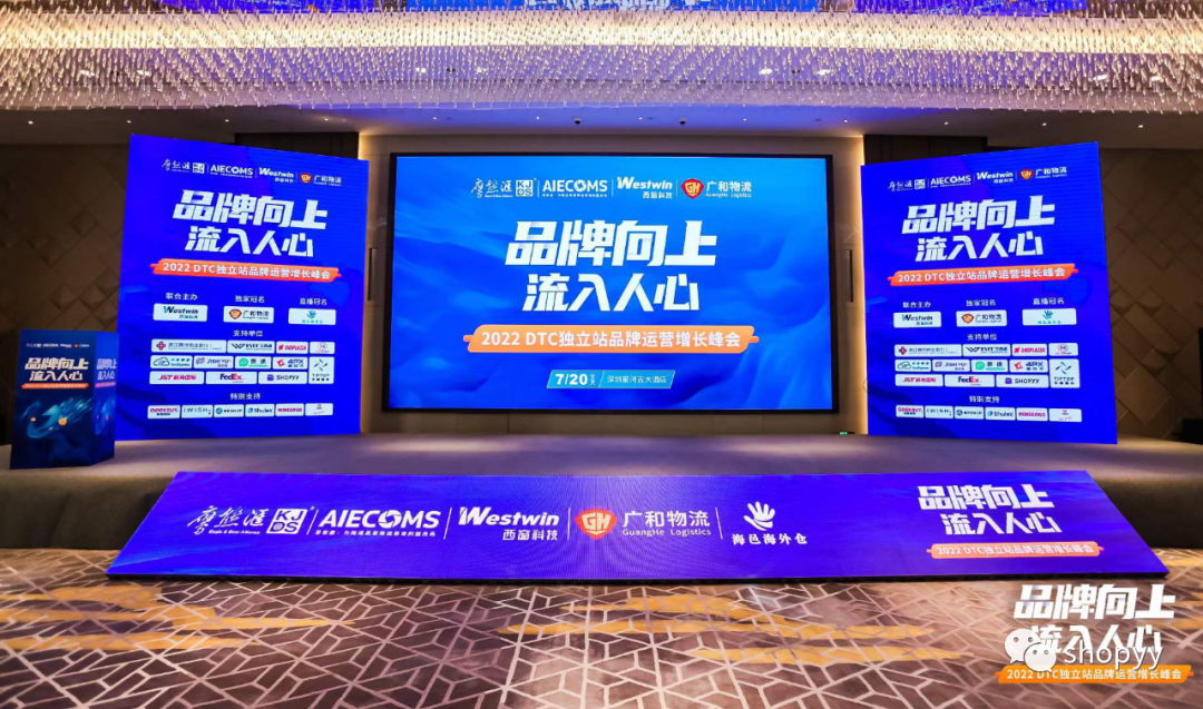 2022Shopyy & 鹰熊汇 DTC独立站品牌运营增长峰会圆满落幕