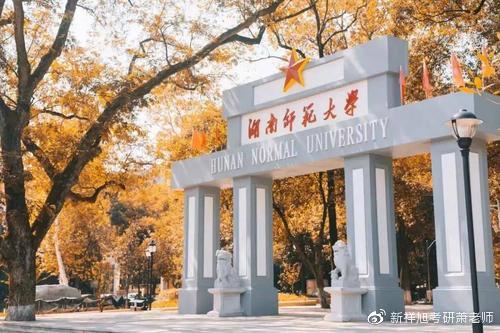 23年湖南师范大学分析化学考试科目、参考书、报录比、初复试经验