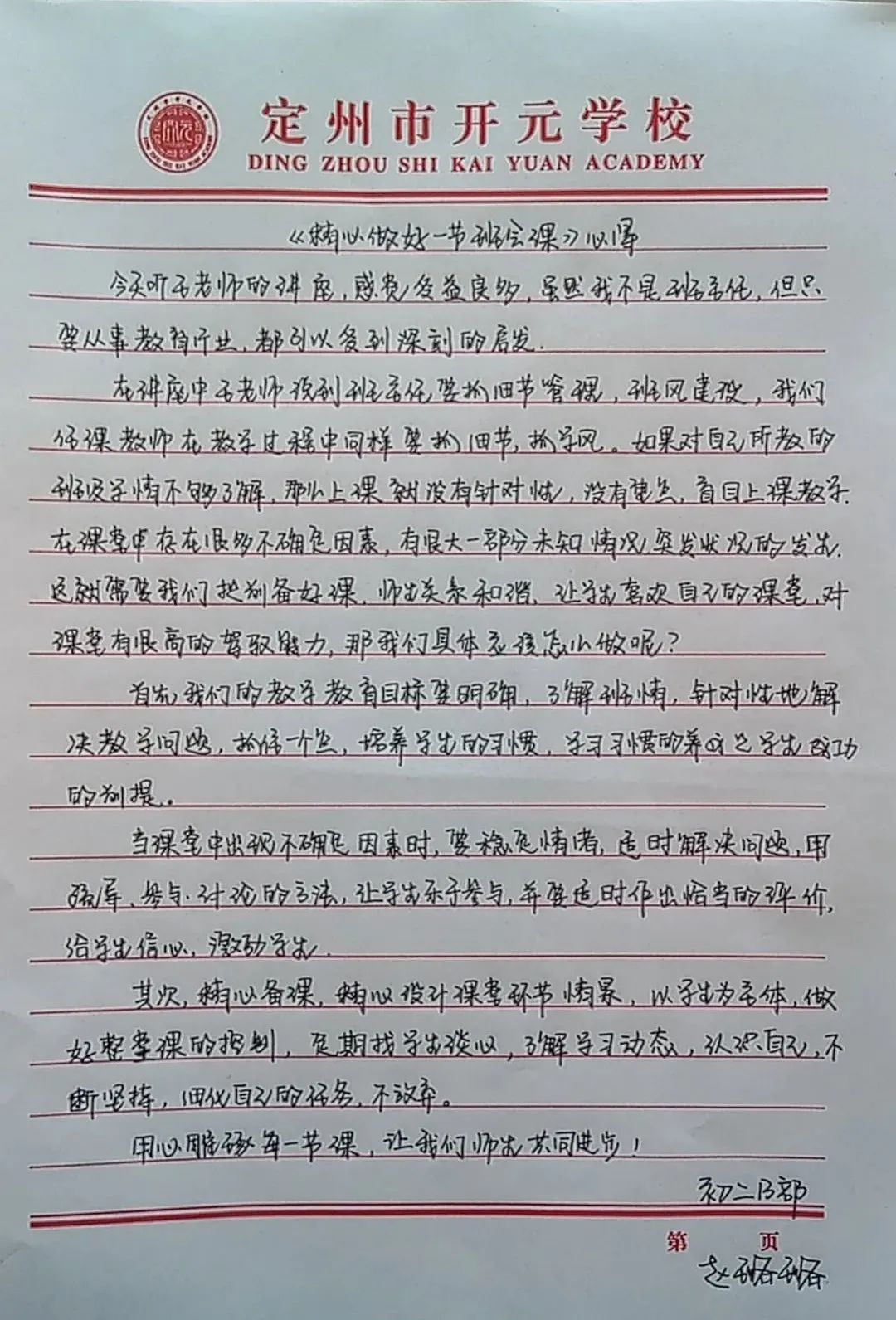 开元学校新学期教师培训心得之《怎样上好一节班会课》