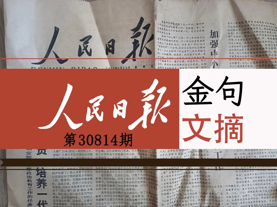人民日报金句文摘（精读）|20230814