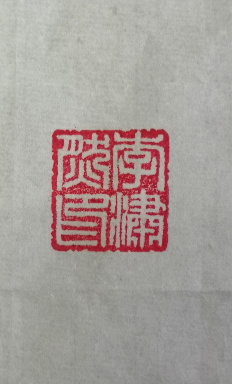 向延法近期的书法篆刻作品欣赏