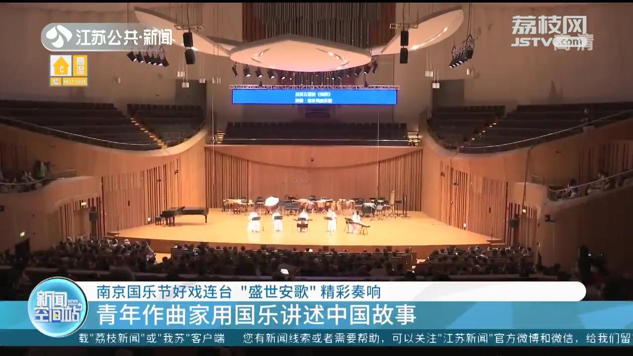 2022南京国乐节 青年作曲家用国乐讲述中国故事