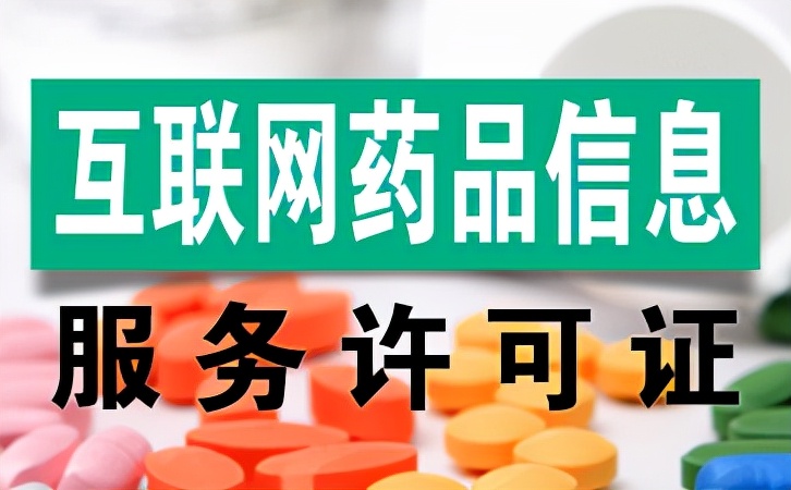 互聯網藥品信息服務資格許可證申請需要準備哪些材料？