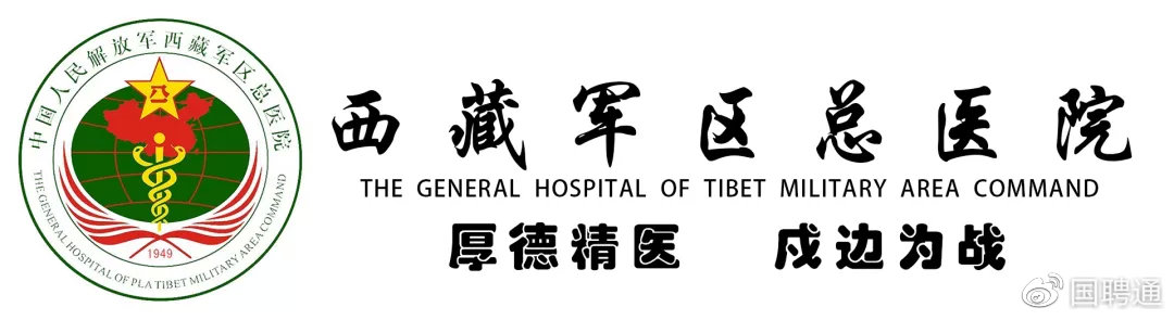 拉萨医院招聘（西藏军区总医院招聘工作人员公告）