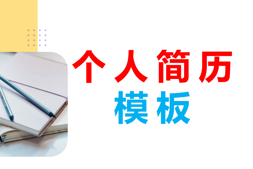 直接套用｜50份高质量个人简历模板，应届毕业生求职必备