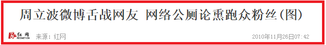 “周立波”毀滅史，他被封殺真的不冤，惡行滿滿