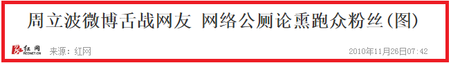 “周立波”毁灭史，他被封杀真的不冤，恶行满满