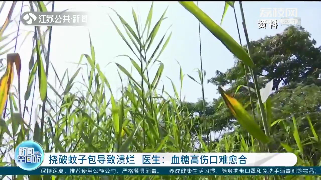 女子挠破蚊虫包导致溃烂 医生：血糖高伤口难愈合