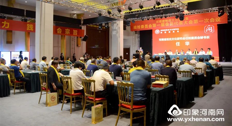 河南省姓氏文化研究會閻姓委員會成立大會在鄭州隆重舉行