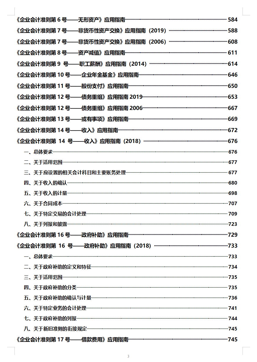 2021年最新企业会计准则及应用指南，财务会计必须人手一份