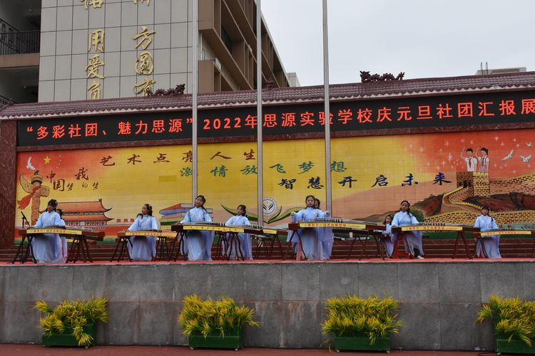 多彩社团，魅力思源——淅川县思源实验学校庆元旦社团汇报展演