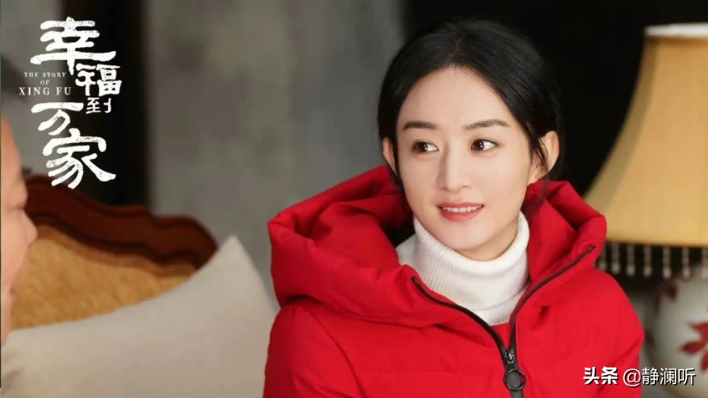 《幸福到万家》突然爆火，赵丽颖演技平平，配角演技炸裂获好评