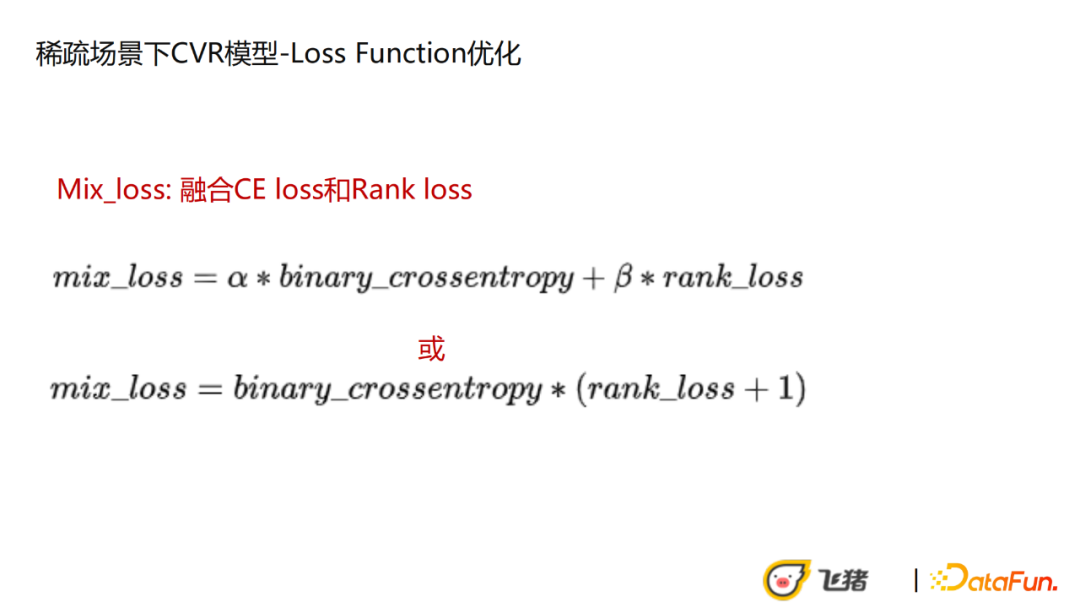 王子一：飞猪稀疏高客单场景下的CVR优化实践