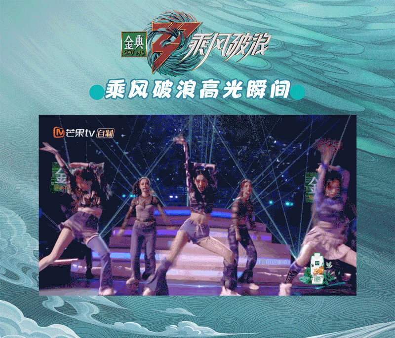 乘风破浪 高光瞬间！惊艳时刻！再看“亿”遍