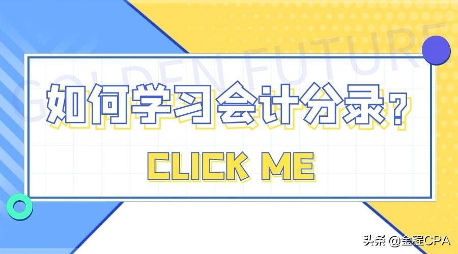 想要学好会计分录，这一篇是我见过最完整的，一定要收藏