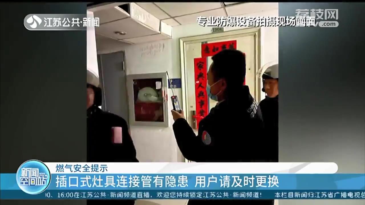 因使用插口式灶具连接管，南京一用户家中发生燃气泄漏 提醒：别再用了，易引发险情