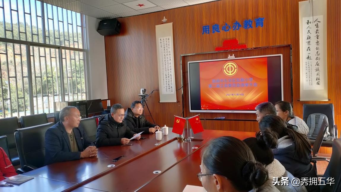 瓦恭小学举行第二届工会委员会换届选举大会