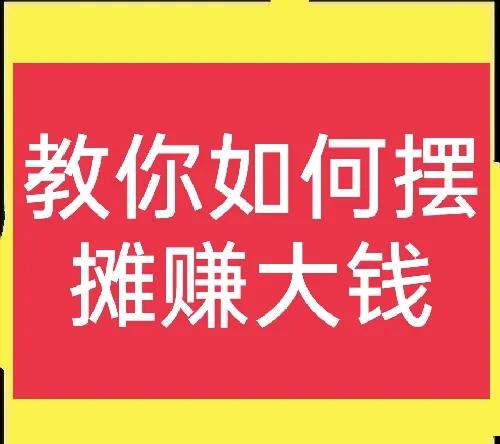 农村摆地摊，找到好货源是关键，方法这里有