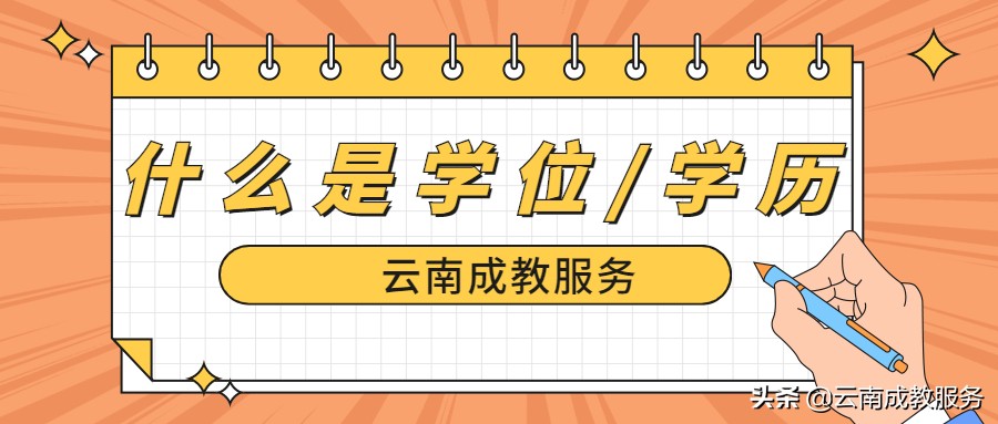 云南成人高考 什么是学位证？跟毕业证有什么区别？