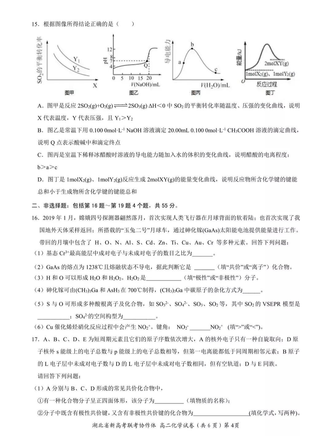 2022年湖北省新高考联考协作体高二期中考试——物理、化学试题