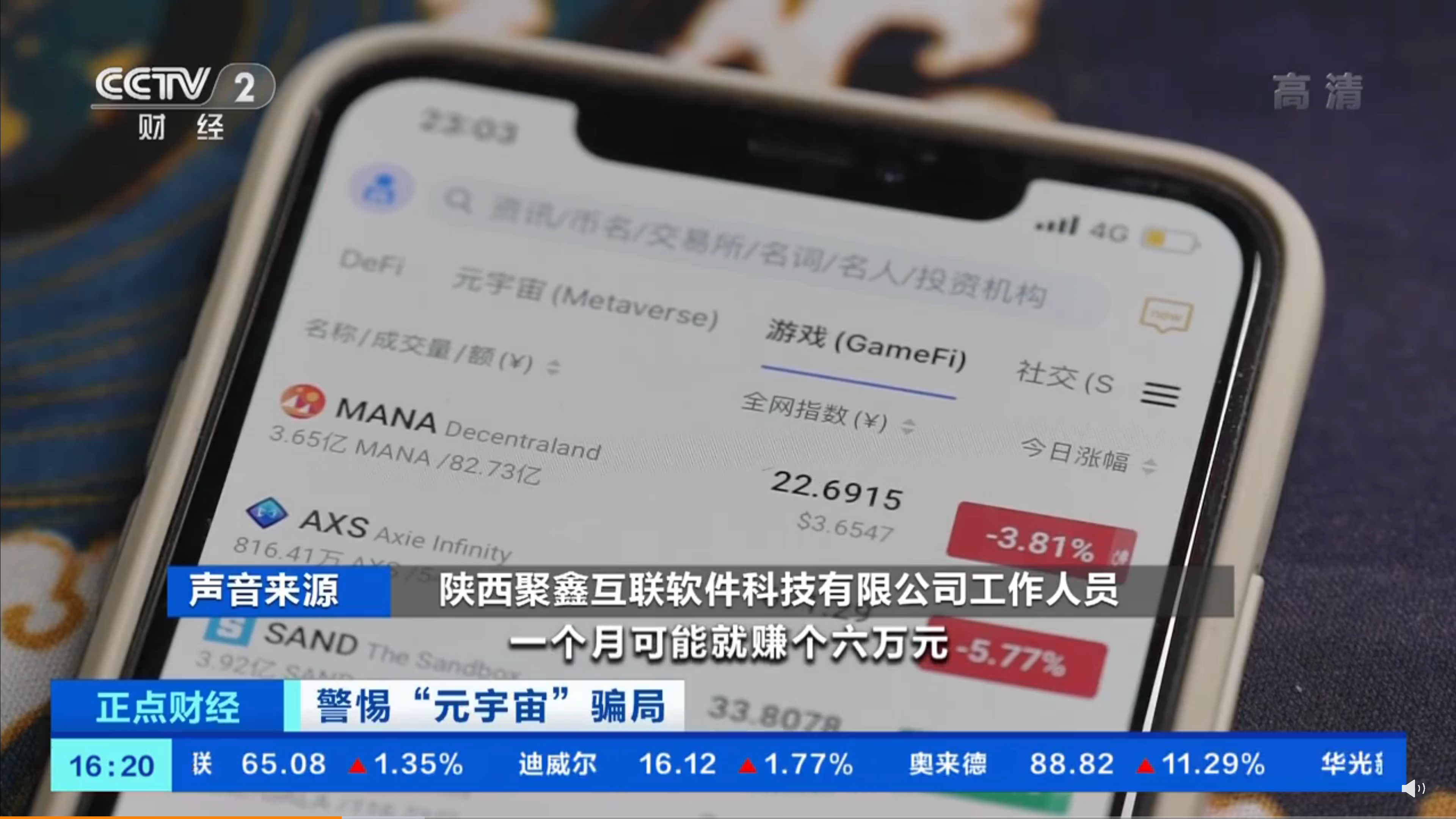 元宇宙游戏？全是骗局！央视怒批：理财是假，非法融资是真