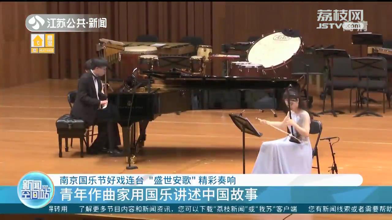 2022南京国乐节 青年作曲家用国乐讲述中国故事