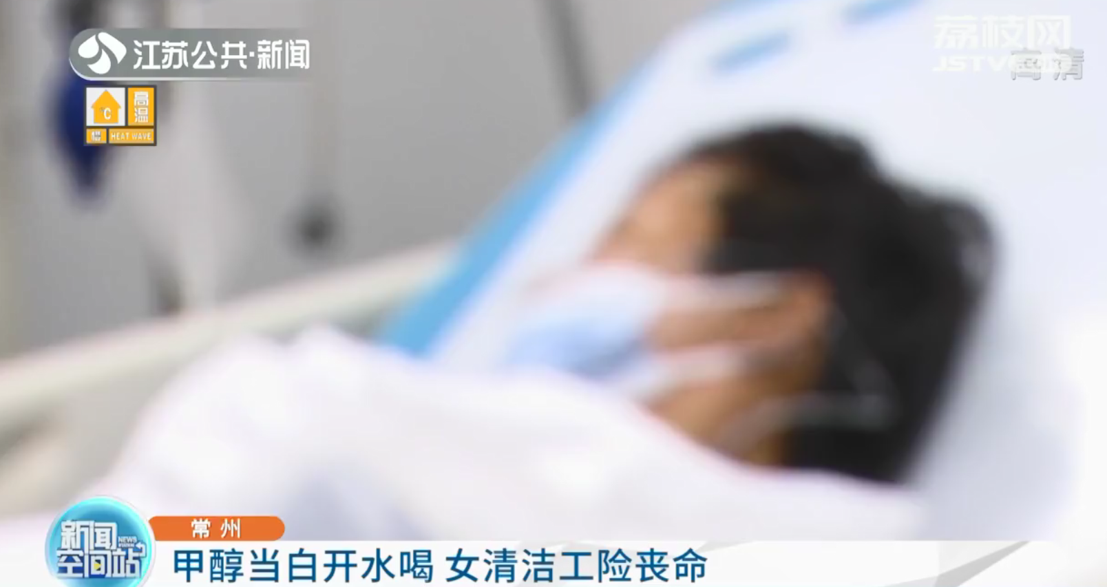 常州：甲醇错当白开水喝 女清洁工险丧命