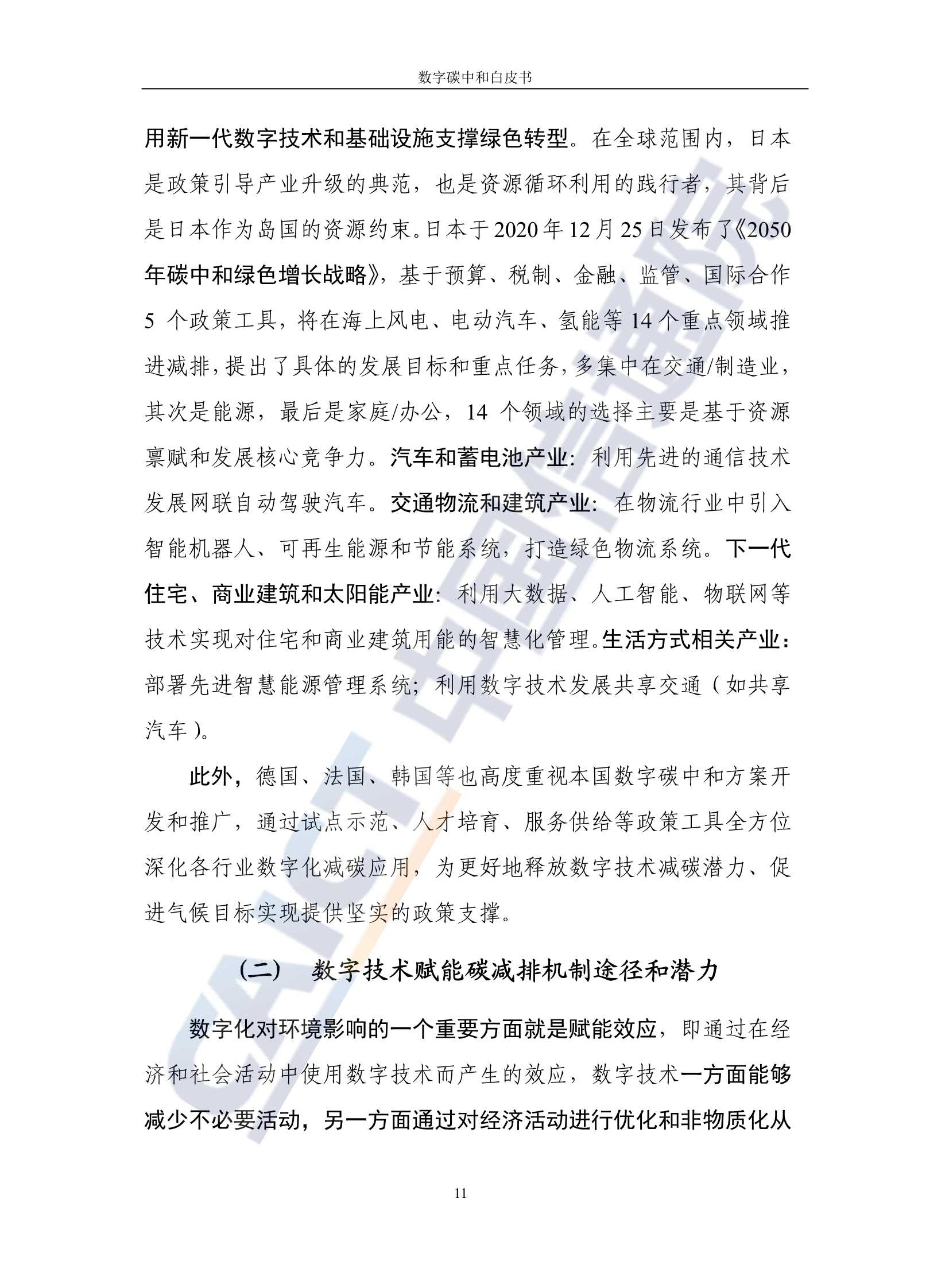 中国信通院发布《数字碳中和白皮书》