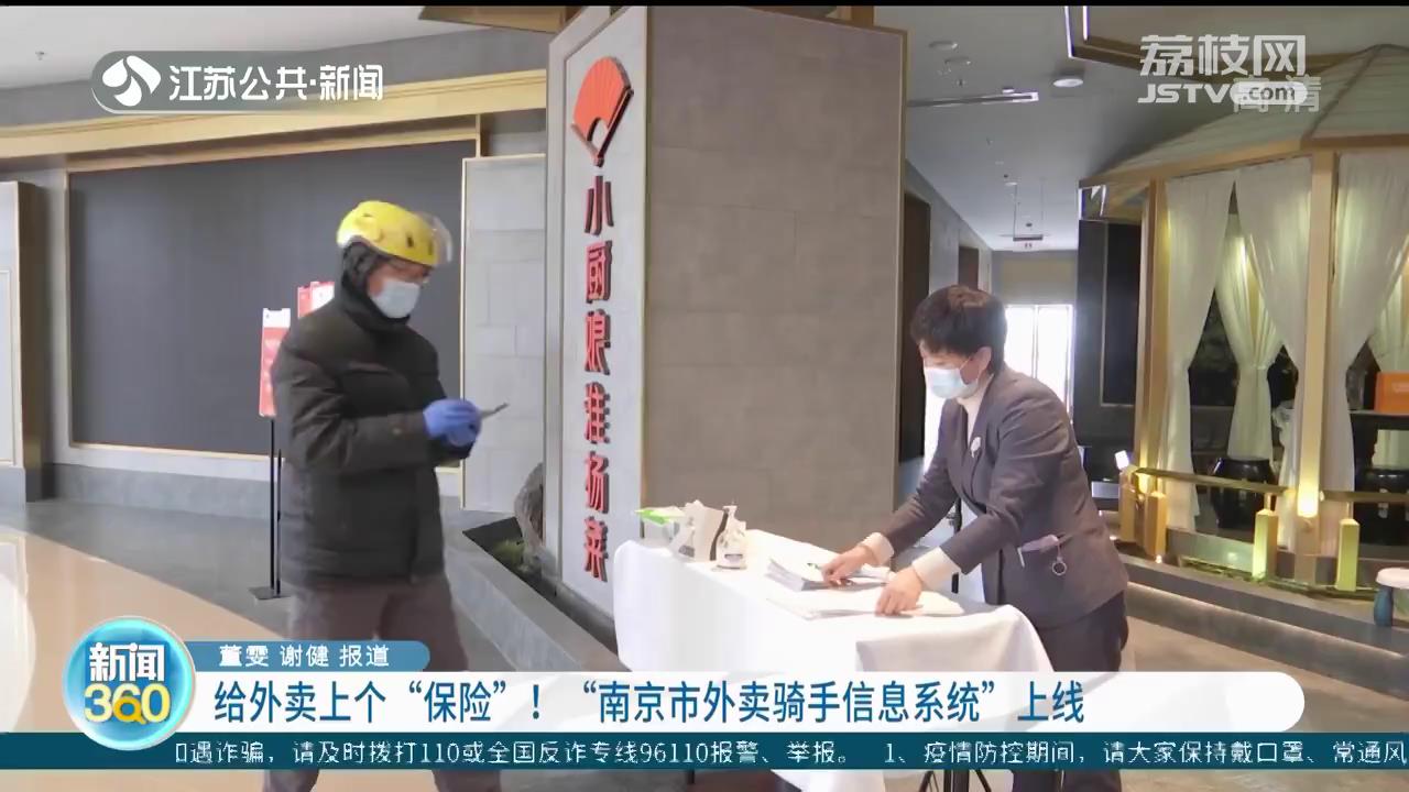 给外卖上个&ldquo;保险&rdquo;！&ldquo;南京市外卖骑手信息系统&rdquo;上线