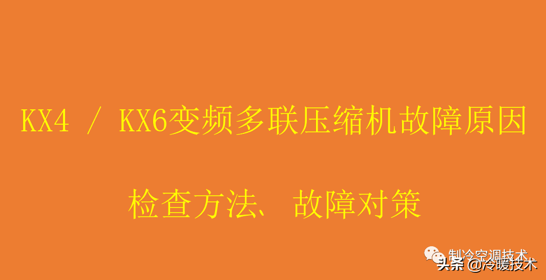 暖通空调实战技术维修手册（收藏）