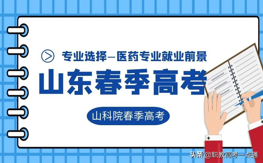 春季高考有什么专业（山东春季高考医药专业）