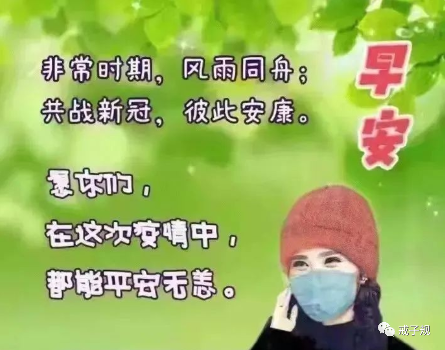 非常时期早上好祝福问候图，朋友圈正能量早安心灵鸡汤语录