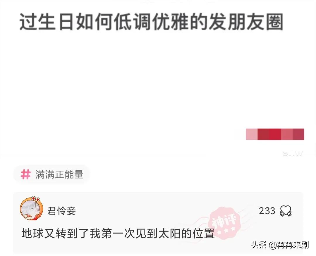 神回复：过生日如何低调优雅的发朋友圈？
