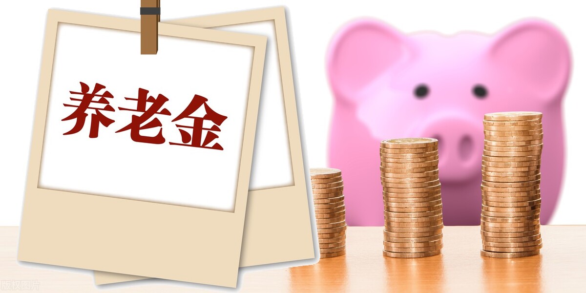今年的养老金涨多少？4个指标影响最大