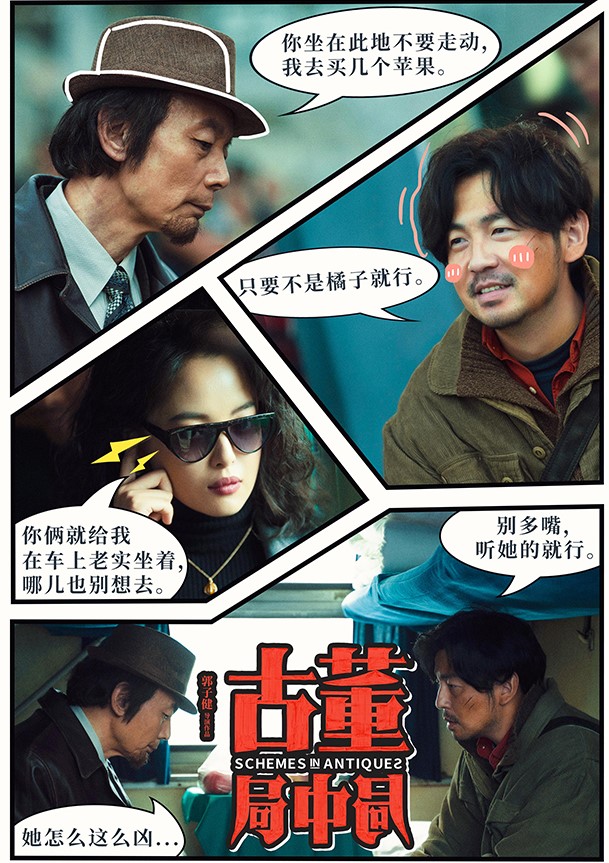 古董局中局：配角比主角好 女人比男人好 文戏比武戏好，43块不亏