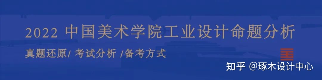 中国美术学院考研·工业设计—设计&创新&文创&国际联合招生情报