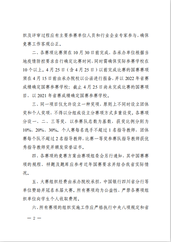 2022年四川省职业院校技能大赛赛项及承办学校名单公布