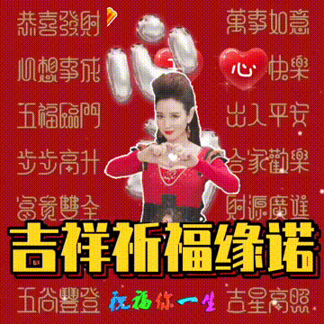 愿一切美好与你不期而遇，今日首发分享，老话说，祝福表情包图集