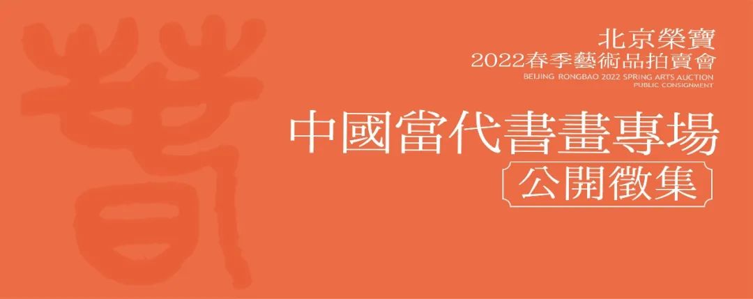 「北京荣宝2022春拍」中国当代书画专场公开征集全面启动