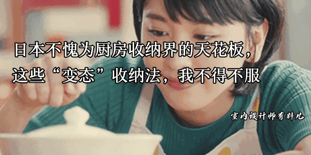 日本厨房面积小，东西多，这些“变态”的收纳细节，真值得学习