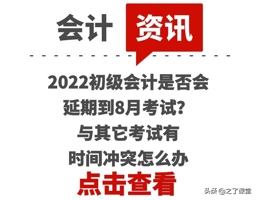 2022初级会计是否会延期到8月考试？与其它考试有时间冲突怎么办