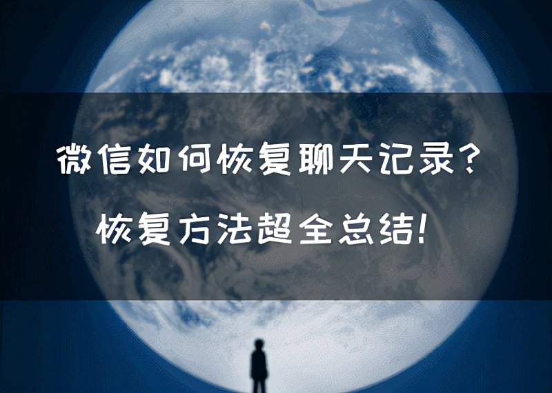 微信聊天记录删除后如何恢复？详细教程教你找回 lost 数据